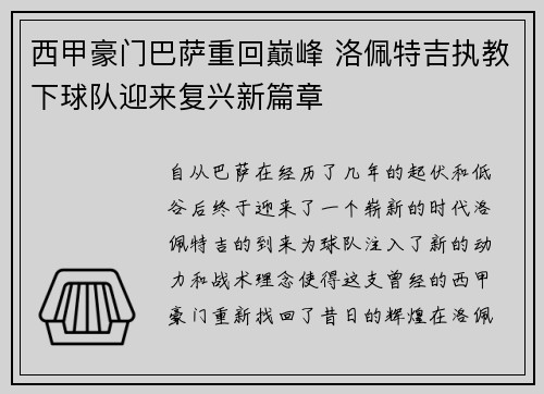 西甲豪门巴萨重回巅峰 洛佩特吉执教下球队迎来复兴新篇章