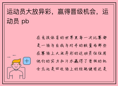 运动员大放异彩，赢得晋级机会，运动员 pb