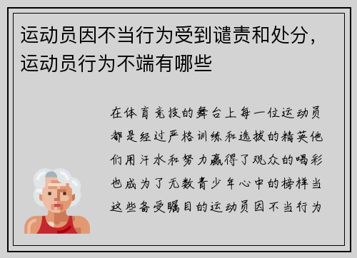 运动员因不当行为受到谴责和处分，运动员行为不端有哪些