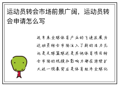 运动员转会市场前景广阔，运动员转会申请怎么写
