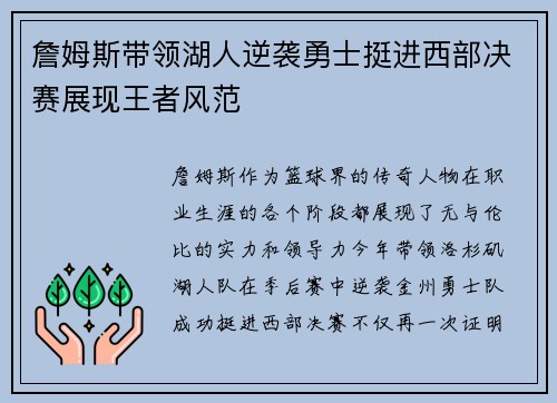 詹姆斯带领湖人逆袭勇士挺进西部决赛展现王者风范
