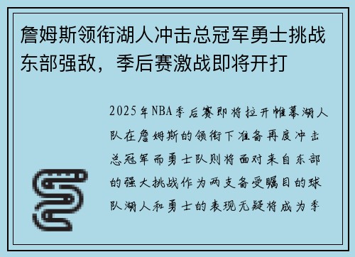 詹姆斯领衔湖人冲击总冠军勇士挑战东部强敌，季后赛激战即将开打