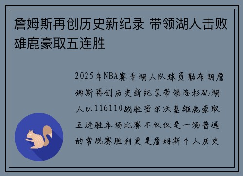 詹姆斯再创历史新纪录 带领湖人击败雄鹿豪取五连胜