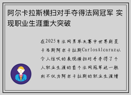 阿尔卡拉斯横扫对手夺得法网冠军 实现职业生涯重大突破