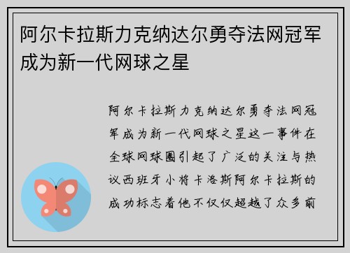 阿尔卡拉斯力克纳达尔勇夺法网冠军成为新一代网球之星