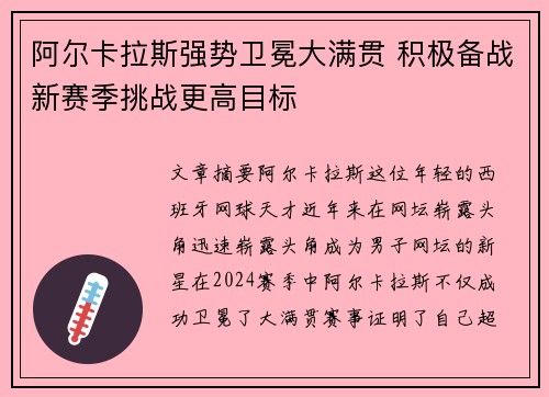 阿尔卡拉斯强势卫冕大满贯 积极备战新赛季挑战更高目标