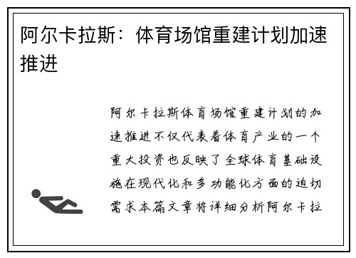 阿尔卡拉斯：体育场馆重建计划加速推进