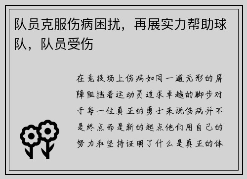 队员克服伤病困扰，再展实力帮助球队，队员受伤