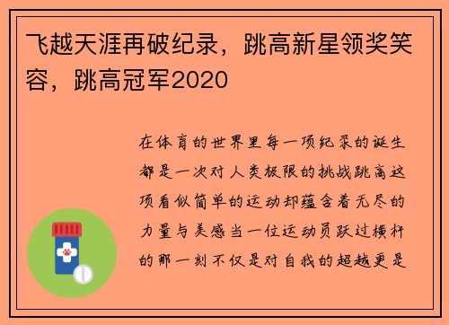 飞越天涯再破纪录，跳高新星领奖笑容，跳高冠军2020