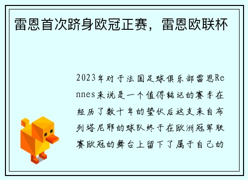 雷恩首次跻身欧冠正赛，雷恩欧联杯