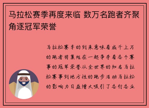 马拉松赛季再度来临 数万名跑者齐聚角逐冠军荣誉