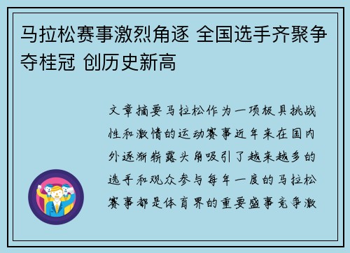 马拉松赛事激烈角逐 全国选手齐聚争夺桂冠 创历史新高