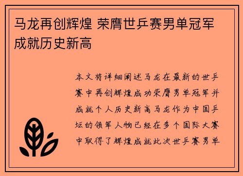 马龙再创辉煌 荣膺世乒赛男单冠军 成就历史新高