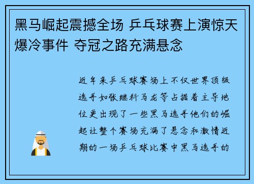 黑马崛起震撼全场 乒乓球赛上演惊天爆冷事件 夺冠之路充满悬念