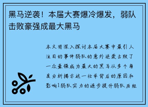 黑马逆袭！本届大赛爆冷爆发，弱队击败豪强成最大黑马