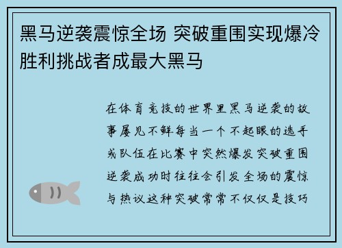 黑马逆袭震惊全场 突破重围实现爆冷胜利挑战者成最大黑马