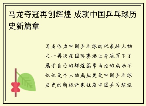 马龙夺冠再创辉煌 成就中国乒乓球历史新篇章
