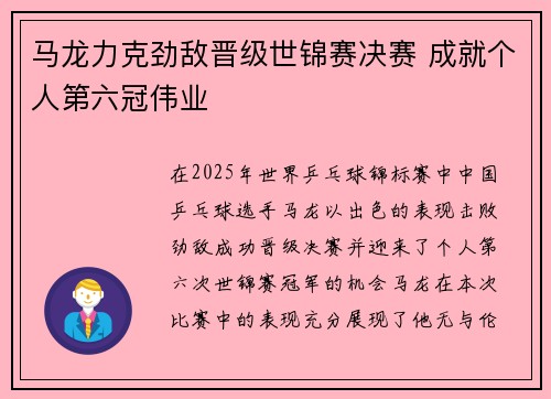 马龙力克劲敌晋级世锦赛决赛 成就个人第六冠伟业