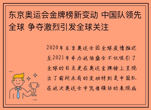 东京奥运会金牌榜新变动 中国队领先全球 争夺激烈引发全球关注