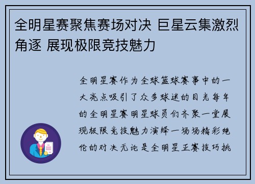 全明星赛聚焦赛场对决 巨星云集激烈角逐 展现极限竞技魅力