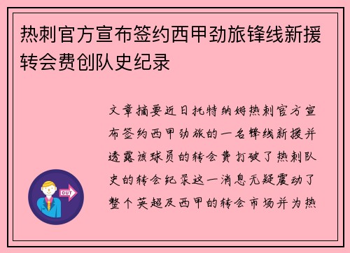 热刺官方宣布签约西甲劲旅锋线新援转会费创队史纪录