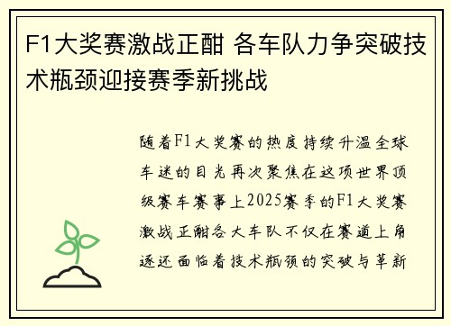 F1大奖赛激战正酣 各车队力争突破技术瓶颈迎接赛季新挑战
