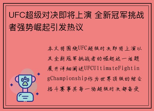 UFC超级对决即将上演 全新冠军挑战者强势崛起引发热议