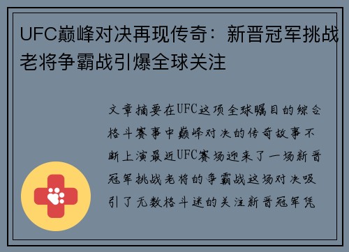 UFC巅峰对决再现传奇：新晋冠军挑战老将争霸战引爆全球关注