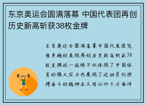 东京奥运会圆满落幕 中国代表团再创历史新高斩获38枚金牌