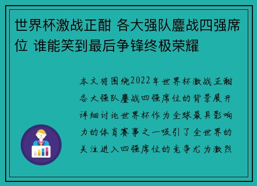世界杯激战正酣 各大强队鏖战四强席位 谁能笑到最后争锋终极荣耀