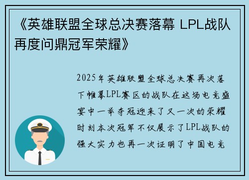 《英雄联盟全球总决赛落幕 LPL战队再度问鼎冠军荣耀》