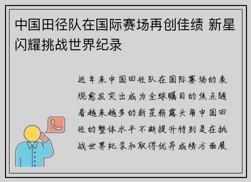 中国田径队在国际赛场再创佳绩 新星闪耀挑战世界纪录