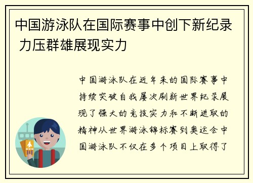 中国游泳队在国际赛事中创下新纪录 力压群雄展现实力