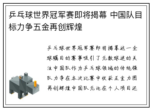 乒乓球世界冠军赛即将揭幕 中国队目标力争五金再创辉煌