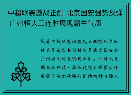 中超联赛激战正酣 北京国安强势反弹 广州恒大三连胜展现霸主气质